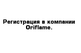 Регистрация в компании Oriflame. 